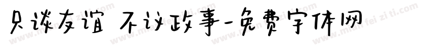 只谈友谊 不议政事字体转换